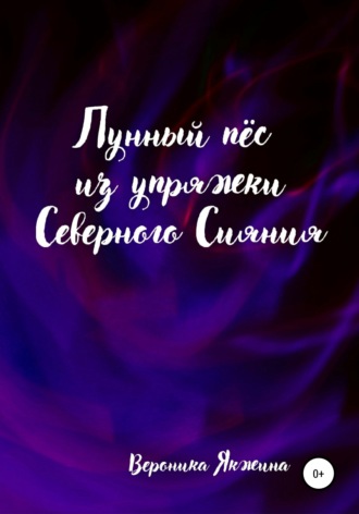 Обложка книги «Лунный пес из упряжки северного сияния»