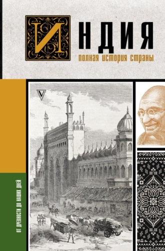 Обложка книги «Индия. Полная история страны»