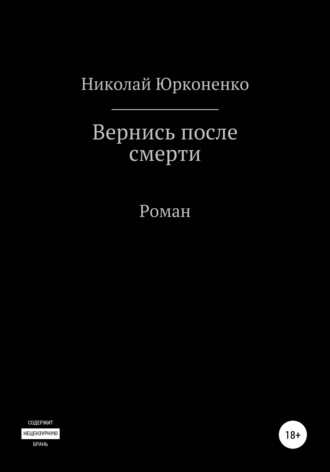 Обложка книги «Вернись после смерти»