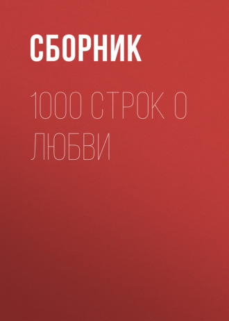 Обложка книги «1000 строк о любви»