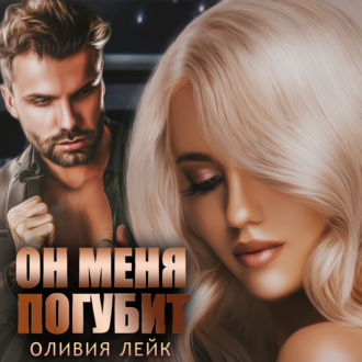Обложка книги «Он меня погубит»