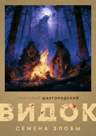 Обложка книги «Видок. Семена Злобы»