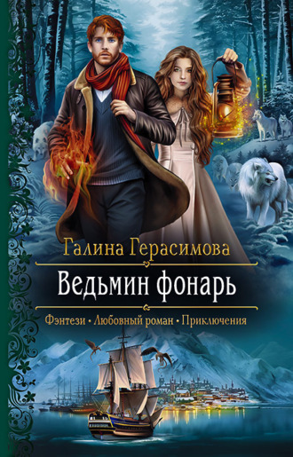 Обложка книги «Ведьмин фонарь»
