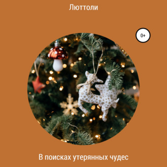 Обложка книги «В поисках утерянных чудес»