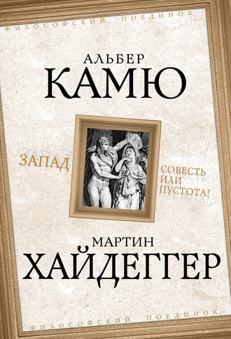 Обложка книги «Запад. Совесть или пустота?»