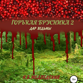 Обложка книги «Горькая брусника 2 Дар ведьмы»
