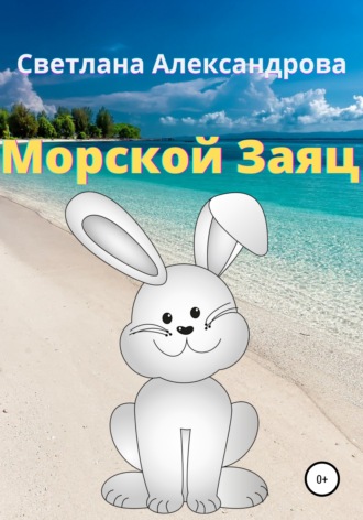 Обложка книги «Морской Заяц»