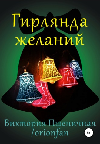 Обложка книги «Гирлянда желаний»