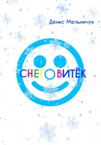 Обложка книги «Снеговитёк»
