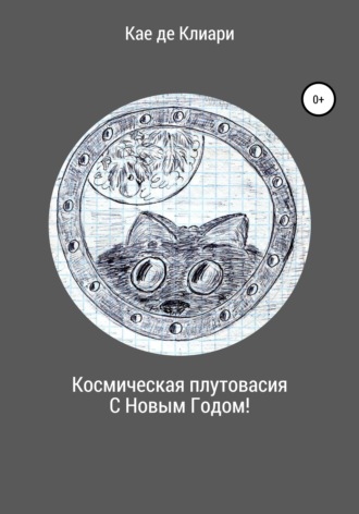 Обложка книги «Космическая плутовасия С Новым годом!»