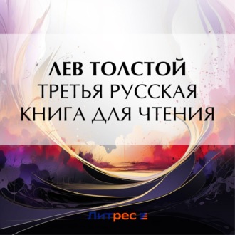 Обложка книги «Третья русская книга для чтения»