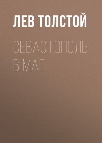 Обложка книги «Севастополь в мае»