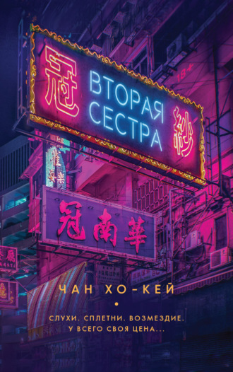 Обложка книги «Вторая сестра»