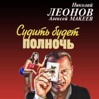 Обложка книги «Судить будет полночь»