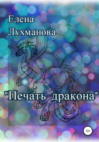 Обложка книги «Печать дракона»