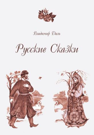 Обложка книги «Русские Сказки»