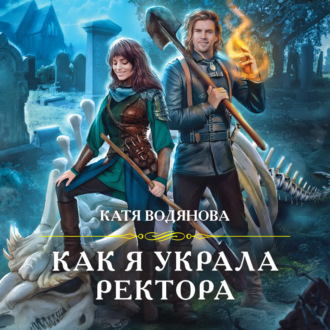 Обложка книги «Как я украла ректора»