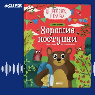 Обложка книги «Хорошие поступки»