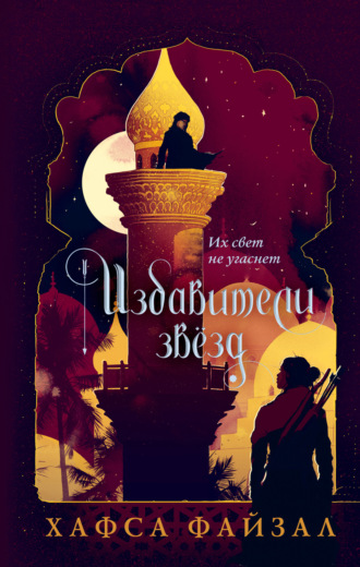 Обложка книги «Избавители звезд»