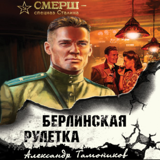 Обложка книги «Берлинская рулетка»