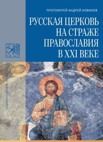 Обложка книги «Русская Церковь на страже православия в XXI веке»