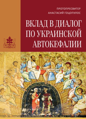 Обложка книги «Вклад в диалог по украинской автокефалии»