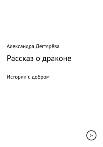 Обложка книги «Рассказ о драконе»