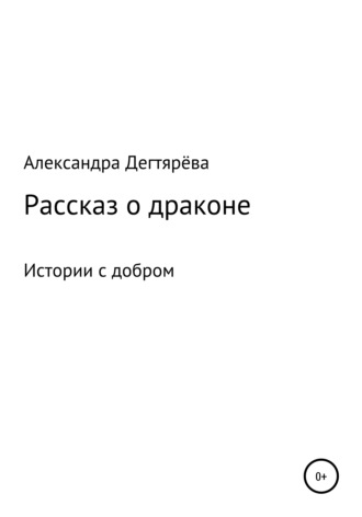 Александра Игоревна Дегтярёва. Рассказ о драконе