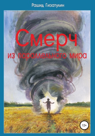 Обложка книги «Смерч из параллельного мира»