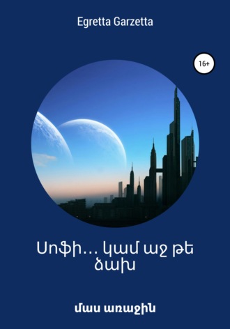Обложка книги «Սոֆի․․․ կամ աջ թե ձախ»