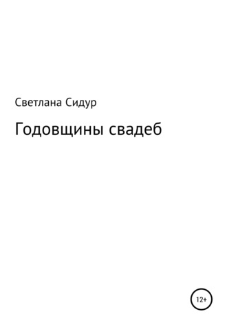 Светлана Евгеньевна Сидур. Годовщины свадеб