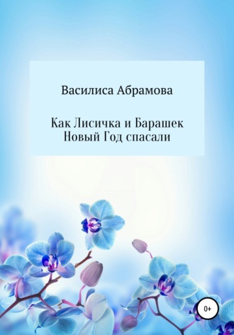 Обложка книги «Как Лисичка и Барашек Новый Год спасали»