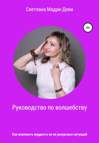 Обложка книги «Руководство по волшебству, или Как извлекать мудрость из не ресурсных ситуаций»