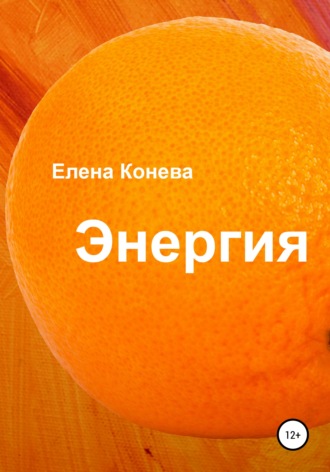 Обложка книги «Энергия»