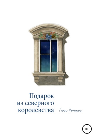 Обложка книги «Подарок из северного королевства»