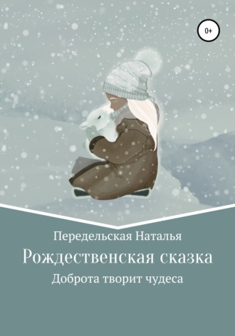 Обложка книги «Рождественская сказка»
