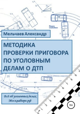 Обложка книги «Методика проверки приговора по уголовному делу о ДТП»