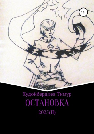 Обложка книги «Остановка 2025(II)»