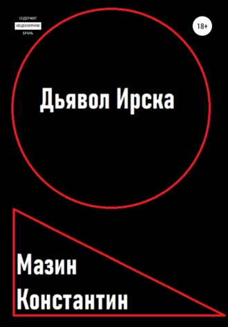 Обложка книги «Дьявол Ирска»