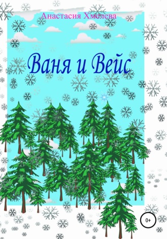Обложка книги «Ваня и Вейс»