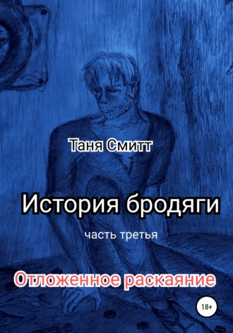 Таня Смитт. История бродяги. Отложенное раскаяние