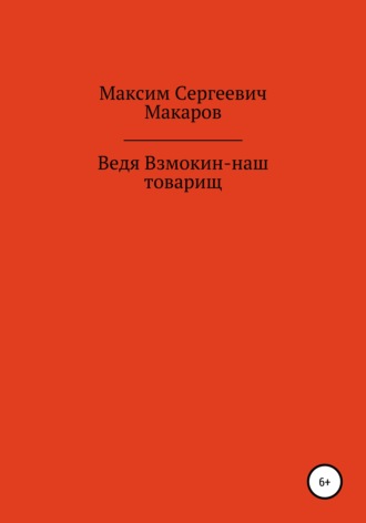 Обложка книги «Ведя Взмокин – наш товарищ»