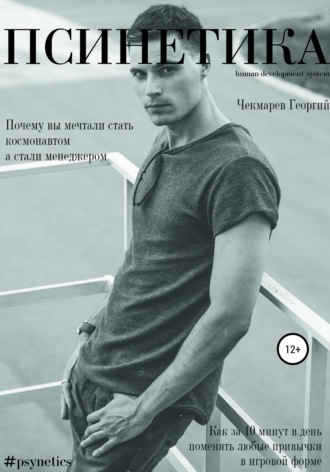Обложка книги «Псинетика»