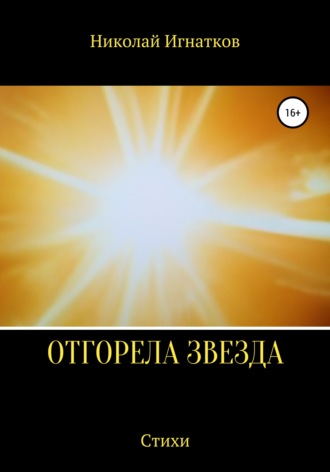 Обложка книги «Отгорела звезда»