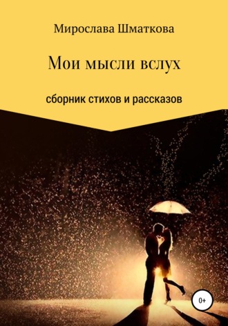 Обложка книги «Мои мысли вслух»