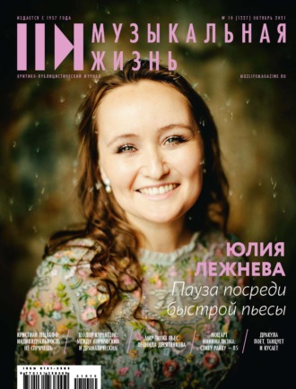 Обложка книги «Журнал «Музыкальная жизнь» №10 (1227), октябрь 2021»