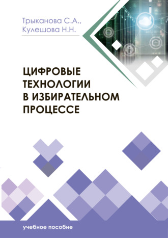 Обложка книги «Цифровые технологии в избирательном процессе»