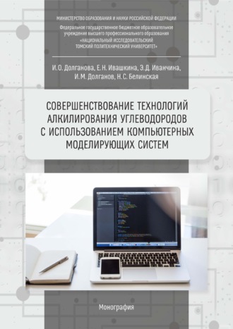 Обложка книги «Совершенствование технологий алкилирования углеводородов с использованием компьютерных моделирующих систем»