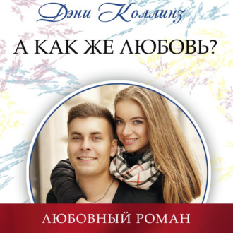 Обложка книги «А как же любовь?»