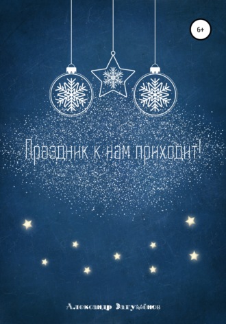 Обложка книги «Праздник к нам приходит!»